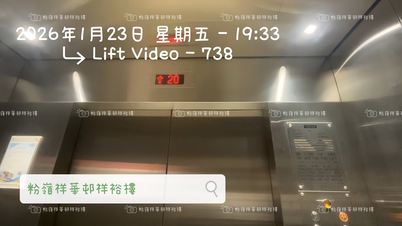 粉嶺祥華邨祥裕樓Toshiba升降機