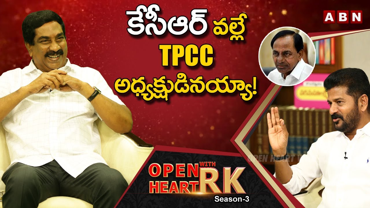 TPCC Chief Revanth Reddy : I Got TPCC President Post Because Of KCR | Open Heart With RK | ABN