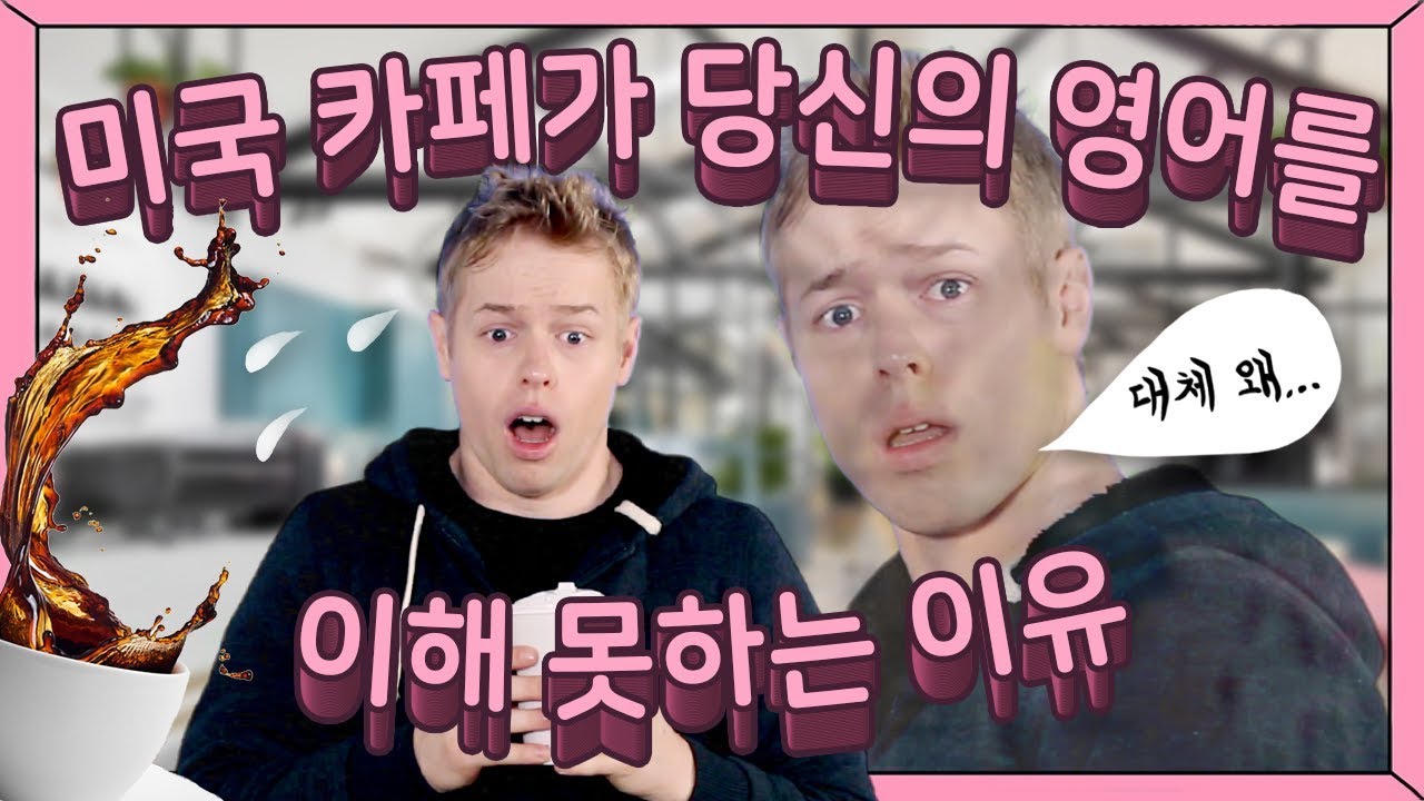 [올리버쌤xCAKE] 왜 카페에서 내 영어를 못 알아들을까?