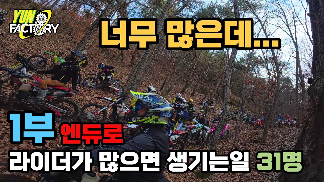 영동 윤팩토리 엔듀로 라이더가 너무 많으면 생기는 일 부제 패자는 카운터로 1부