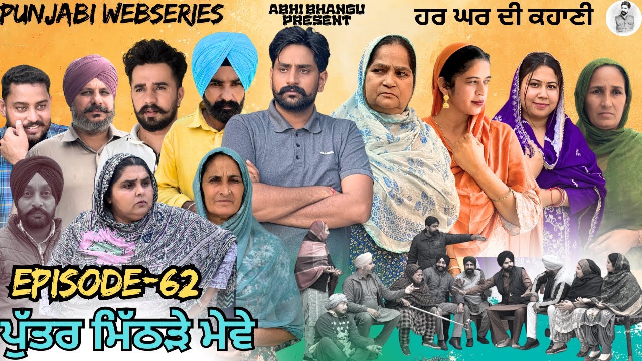 ਪੁੱਤਰ ਮਿੱਠੜੇ ਮੇਵੇ Episode-62 PUTTER MITHRRE MEWE🎥 NEW LATEST PUNJABI WEBSERIES 2026 ਪੰਜਾਬੀ ਨਾਟਕ 🎞️