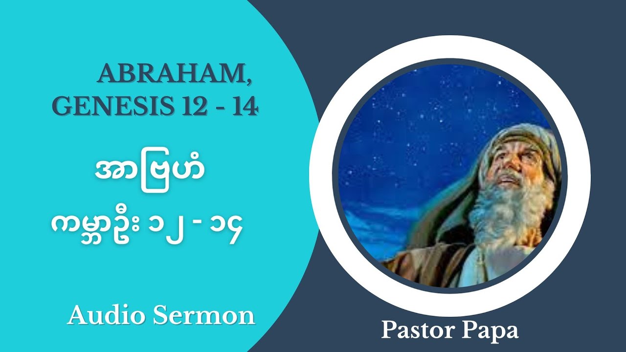 Abraham, Genesis 12   14, အာဗြဟံ   ကမ္ဘာဦး ၁၂   ၁၄