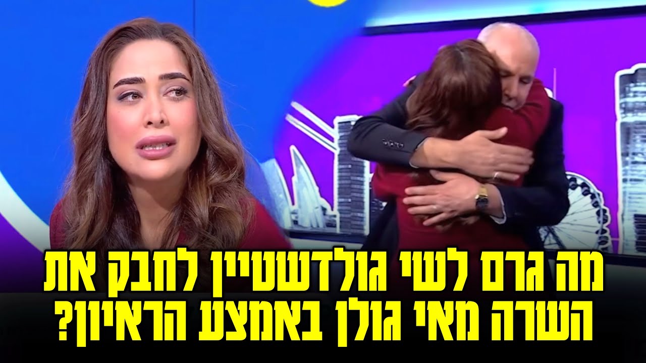 למה שי גולדשטיין חיבק את השרה מאי גולן באמצע הראיון בתוכנית פתחי ושי?
