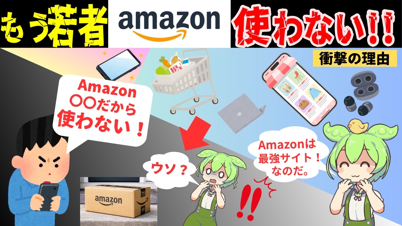【驚愕】若者がAmazonを使わなくなった”本当の理由”【ずんだもん & ゆっくり解説】