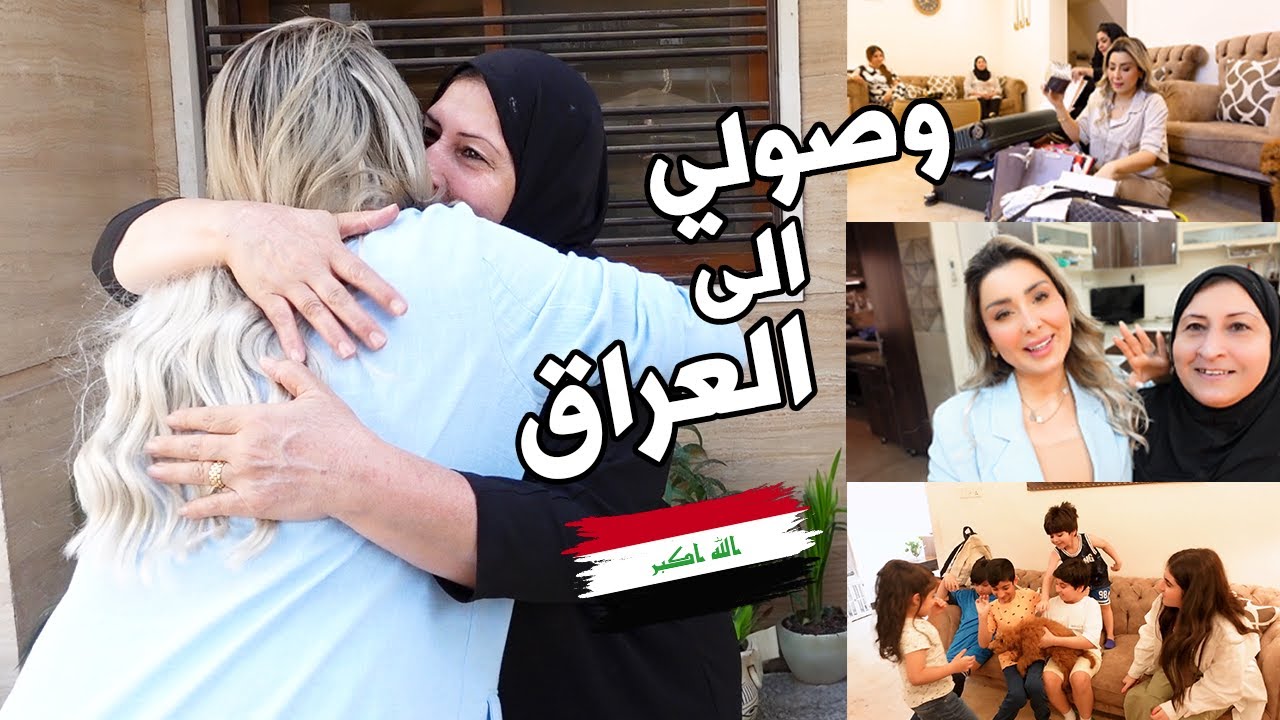 أخيراً سافرت الى العراق ✈️🇮🇶 فتح جنطة الهدايا 🎁روتين اول يوم مع اهلي😍