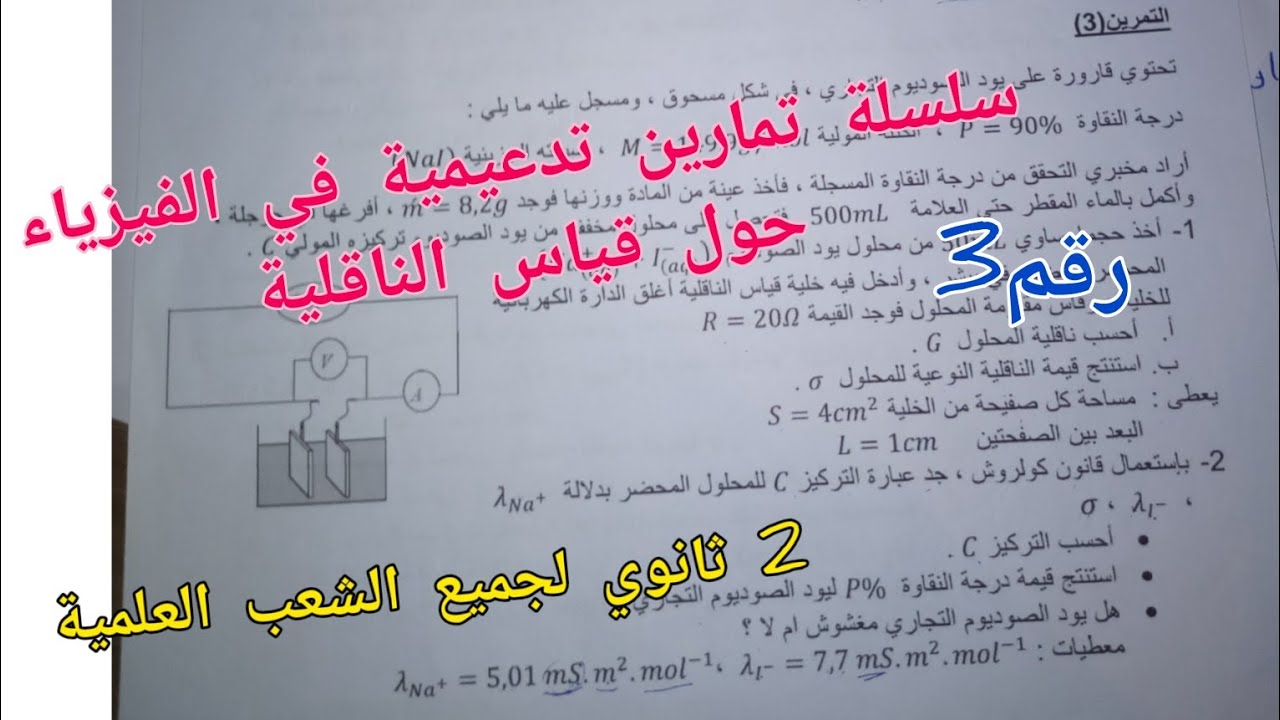 سلسلة تمارين تدعيمية في الفيزياء حول قياس الناقلية للسنة 2 ثانوي لجميع الشعب العلمية (رقم 3)