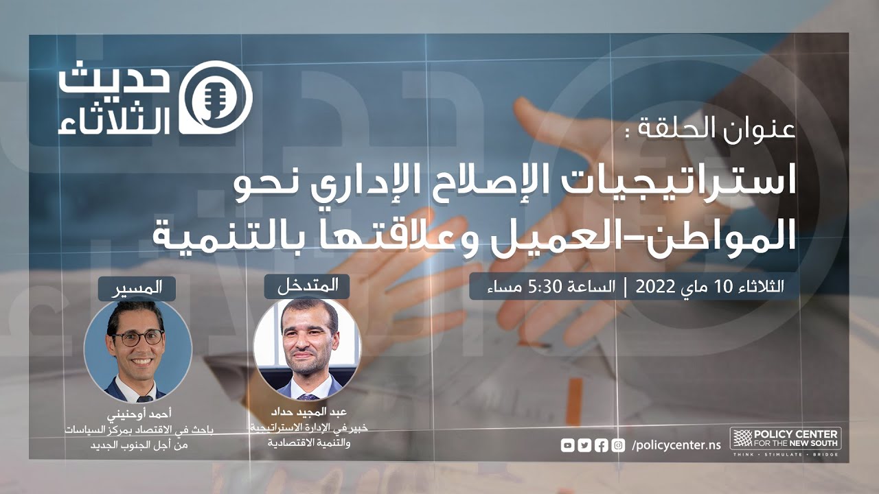 حديث الثلاثاء : استراتيجيات الإصلاح الإداري نحو المواطن-العميل وعلاقتها بالتنمية