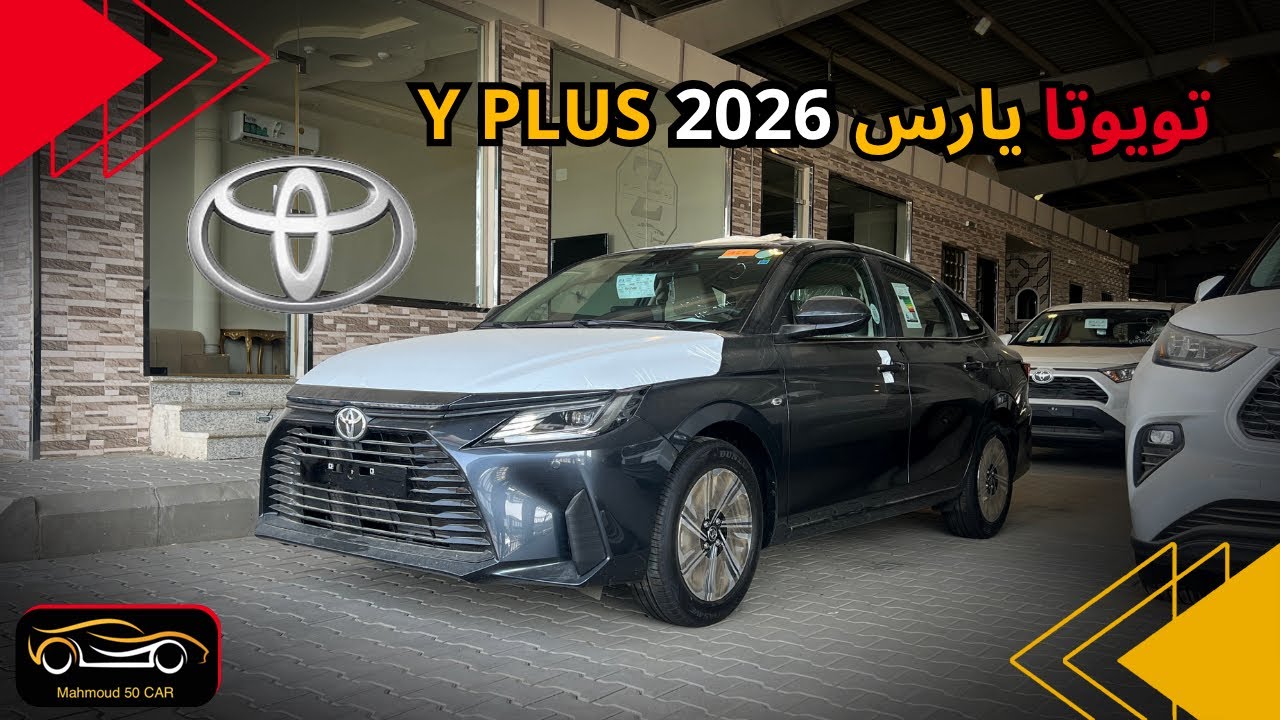 تويوتا يارس 2026 نص فل عرض حتى نفاذ الكمية 🔥🔥🔥