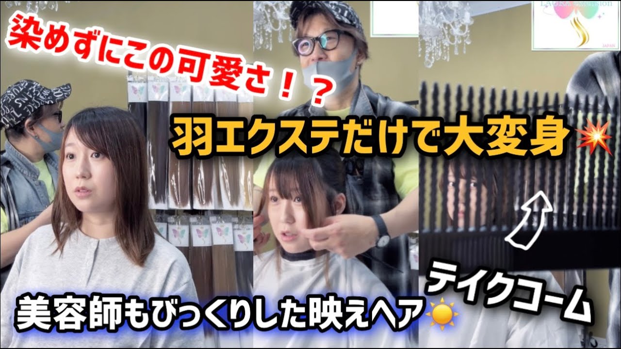【衝撃】髪を染めずにイメチェン成功！羽エクステで“映えインナーカラー”が完成！【変身ビフォーアフター】羽エクステでここまで変わる！？美容師も驚いた可愛さ！