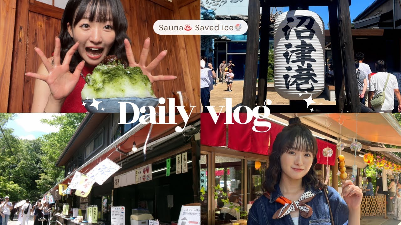 【Vlog】22歳サウナ女子の満たされすぎた夏の休日3days🍉🍧♨️🚗　深大寺|サウナしきじ|静岡|沼津港|千葉|スパメッツァおおたか