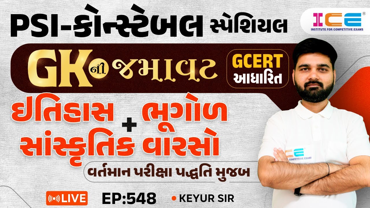 Gk ની જમાવટ ll ઈતિહાસ + ભૂગોળ + સાંસ્કૃતિક  વારસો || EP. 548 - PSI Constable સ્પેશિયલ