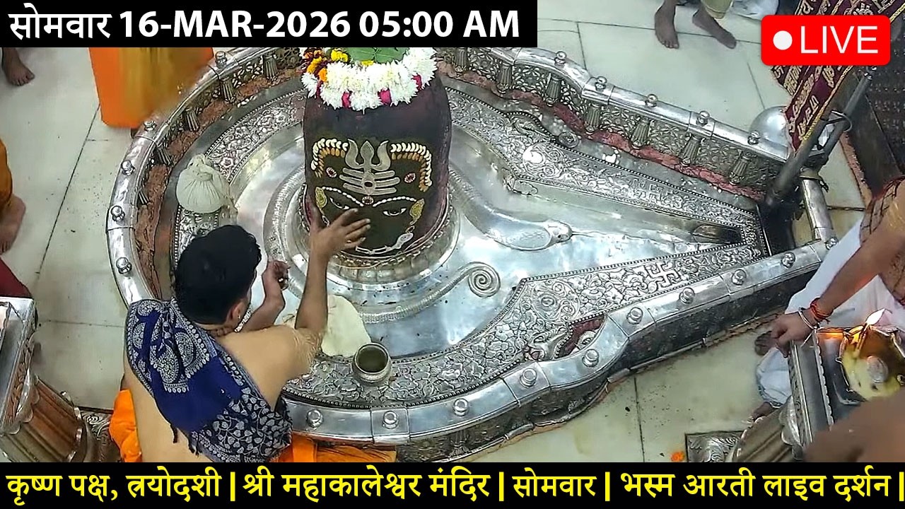 #04MAR26 #लाइव_भस्म_आरती_दर्शन #श्री_महाकालेश्वर_ज्योतिर्लिंग #Live #Shri_Mahakaleshwar_Jyotirlinga