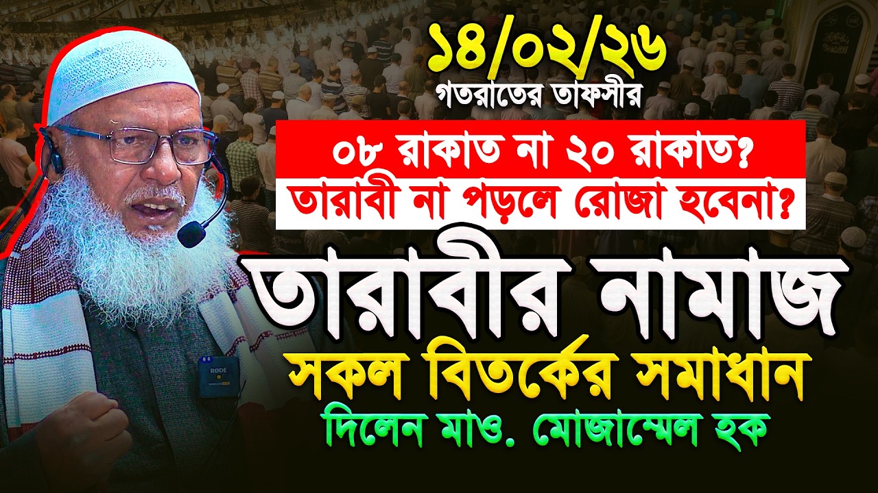 তারাবীর নামাজ নিয়ে সকল বিতর্কের জবাব দিলেন মাও. মোজাম্মেল হক || Tarabi Namaz || Mau. Mozammel Haque