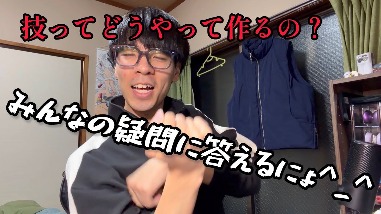 【質問に答えるにょ】技作りのやり方で今の僕が意識している事