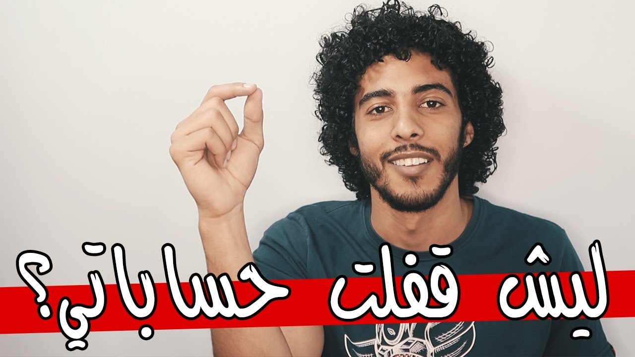 القصة الحقيقية خلف إغلاق حساباتي! | مذكرات عمر حسين 105