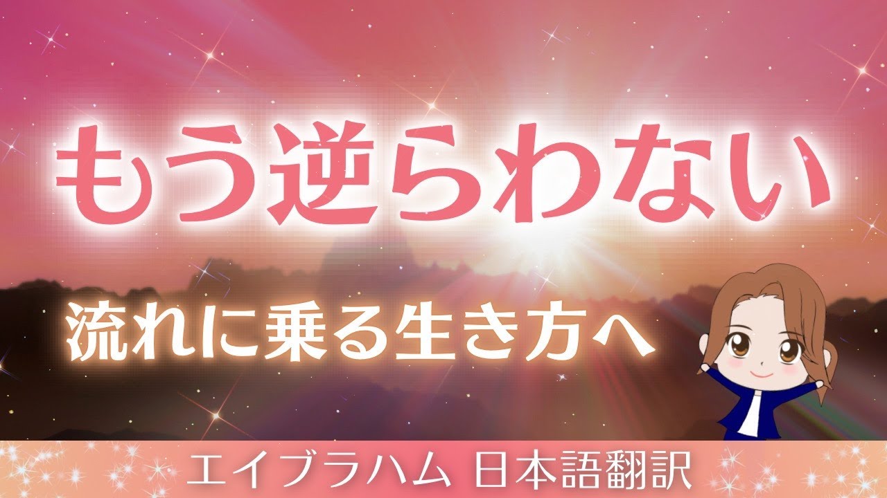 【エイブラハム 日本語翻訳】もう逆らわない。流れに乗る生き方へ