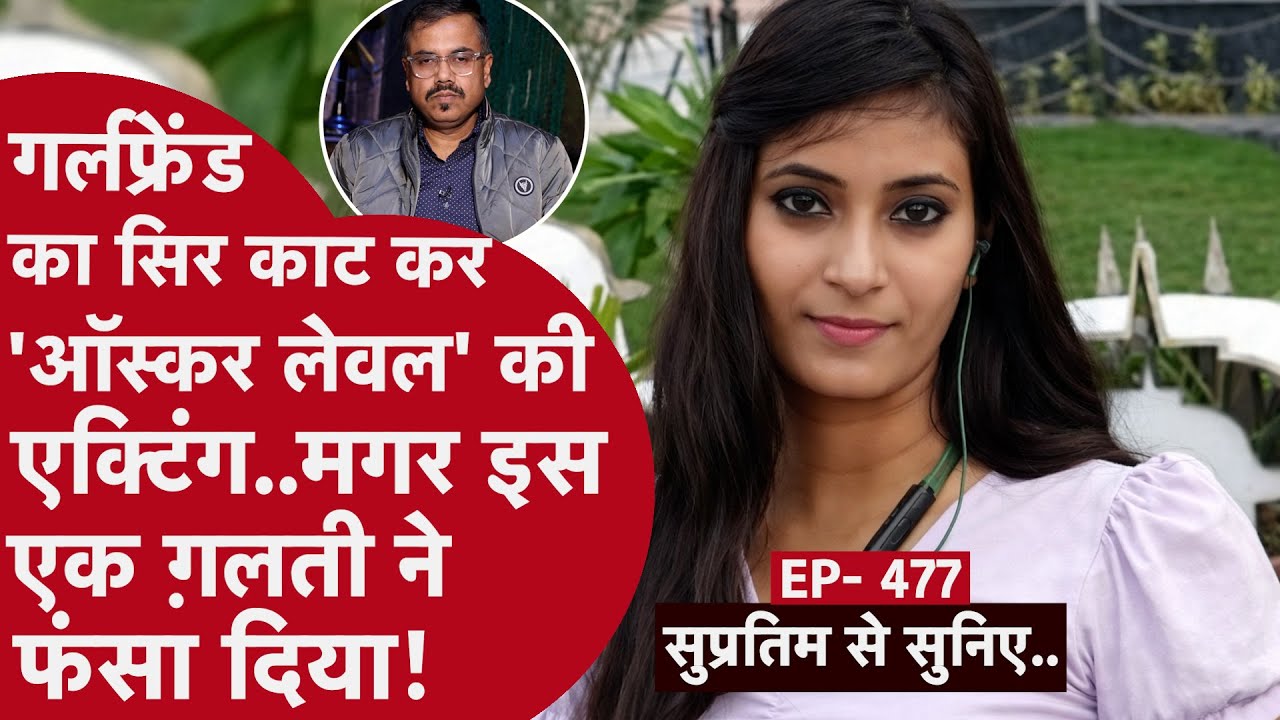 EP- 477 : वो जिसका क़त्ल कर चुका था,वो पुलिस को 'ज़िंदा' मिल गई.. इस जानकारी ने केस सॉल्व कर दिया..
