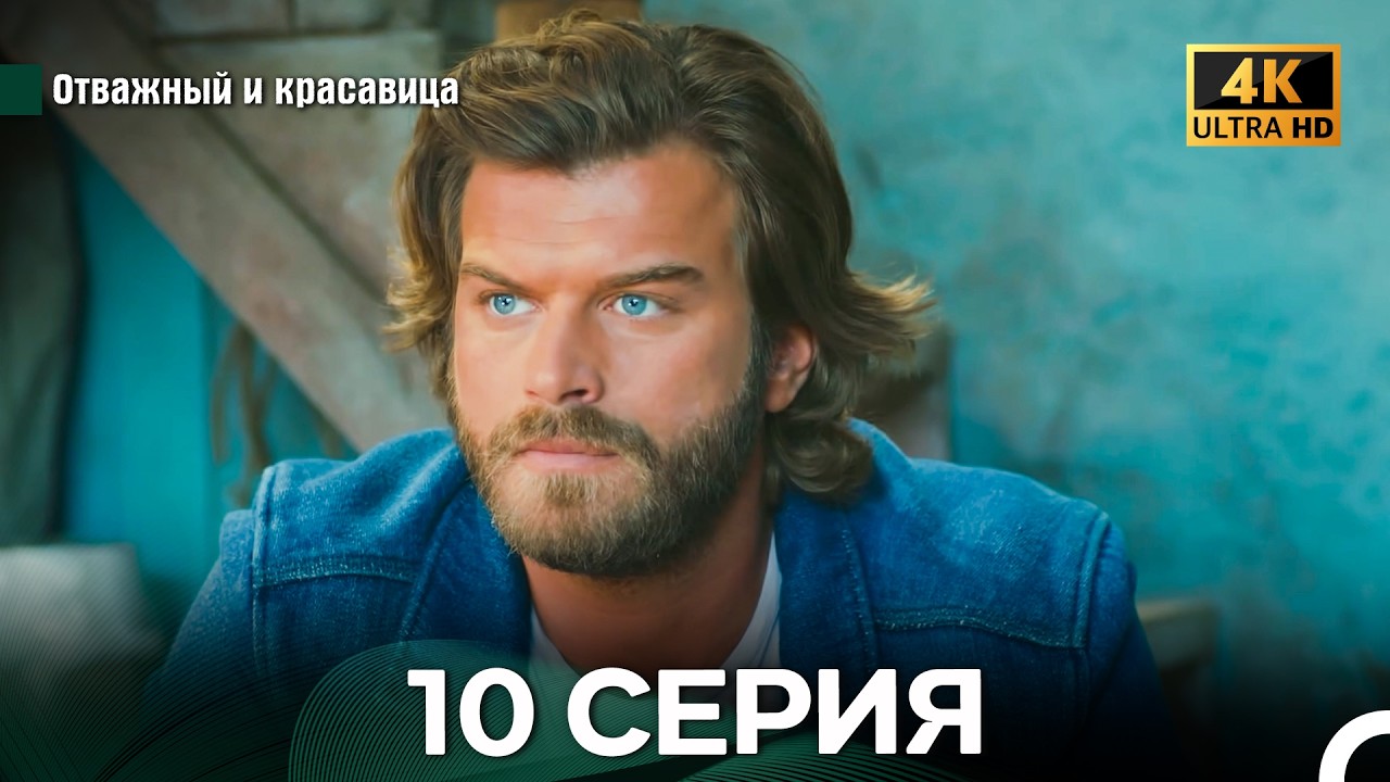 Отважный И Красавица 10 ая Серия (Русский Дубляж)