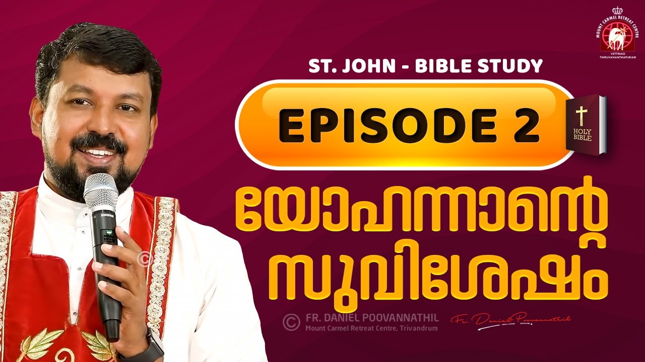 വിസ്മയങ്ങളുടെ  സുവിശേഷം - യോഹന്നാന്റെ സുവിശേഷം  Episode 02 | Fr. Daniel Poovannathil