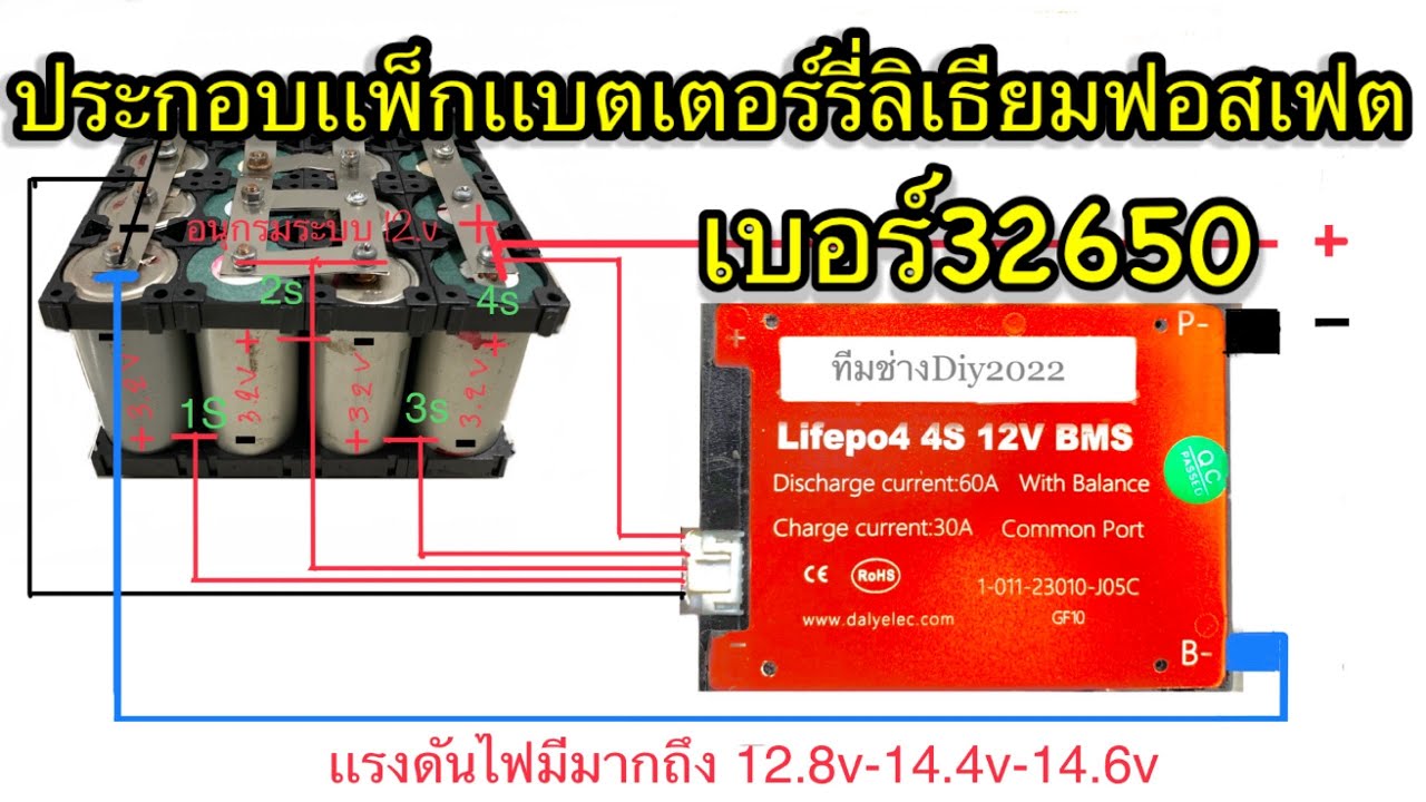 วิธีเเพ็กเเบตเตอร์รี่ลิเธียมฟอสเฟตเบอร์32650 ระบบ4S 12v เพื่อนำไปใช้กับระบบโซล่าเซลล์