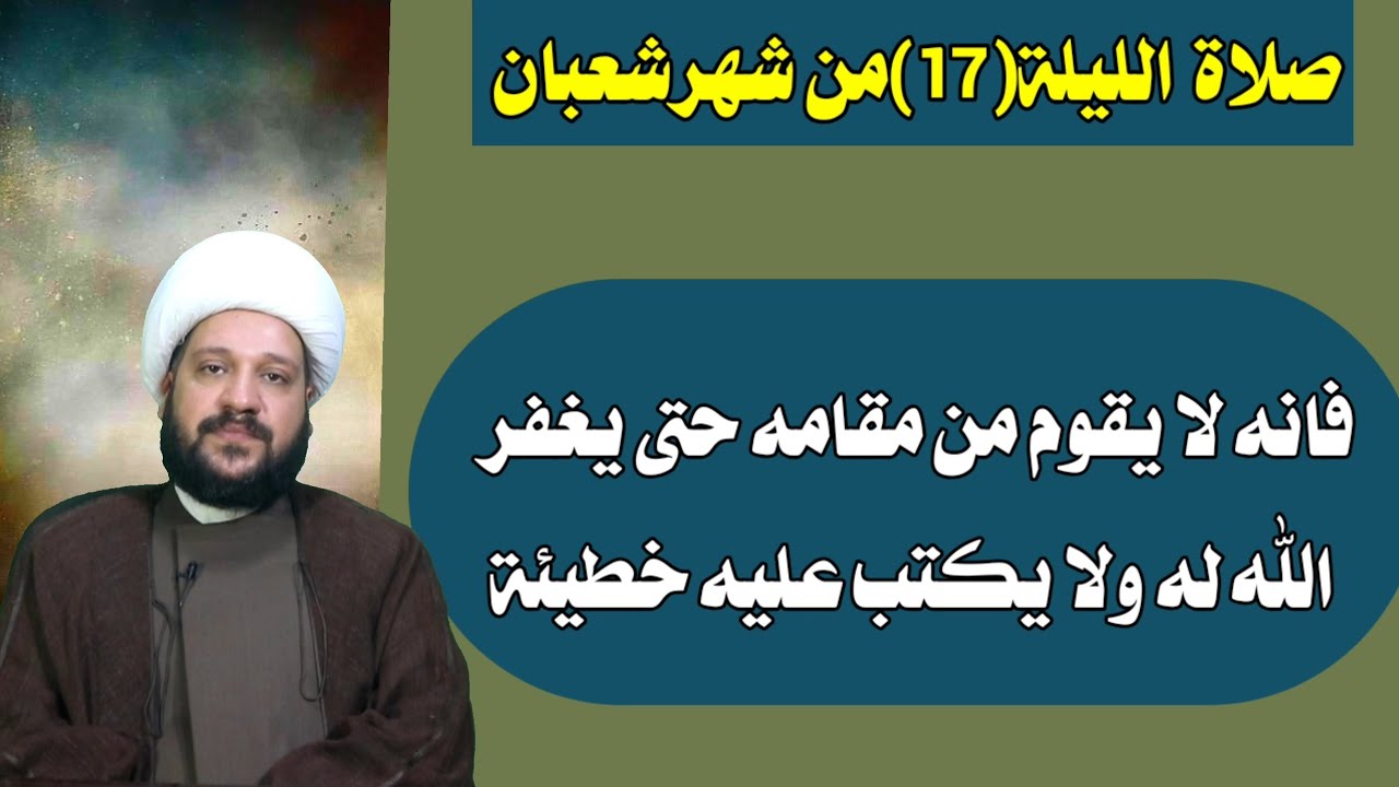 ركعتان في  الليلة(17)من شعبان فانه لا يقوم من مقامه حتى يغفر الله له ولا يكتب عليه خطيئة