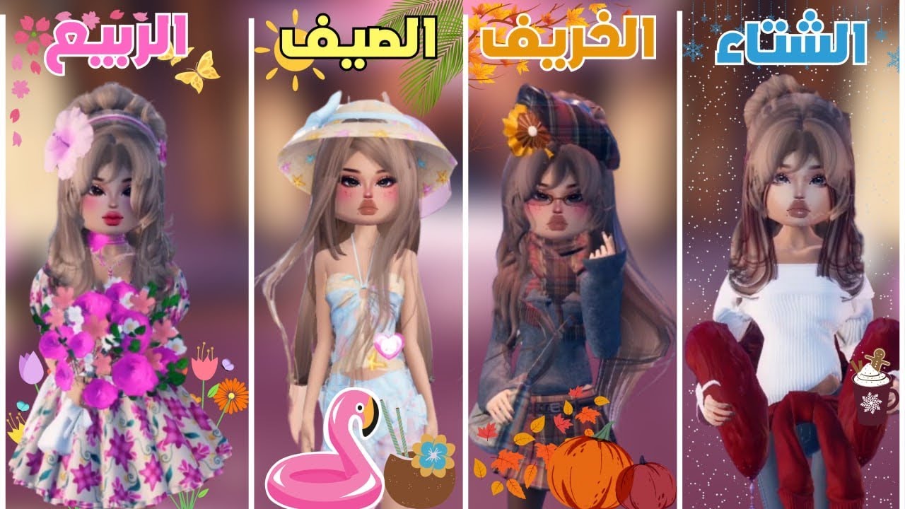 ثيمات فصول السنة 😍 مع المتابعين في دريس تو امبريس ❄🍂🌸☀ ‼️ روبلوكس Roblox Dress To Impress