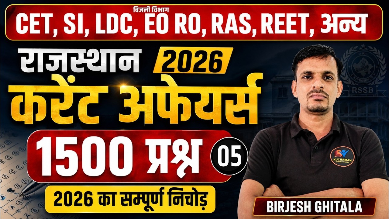 राजस्थान करंट अफेयर्स 2026 के 1500 प्रश्न  (5) । rajasthan current affairs 2026 | current gk 2026