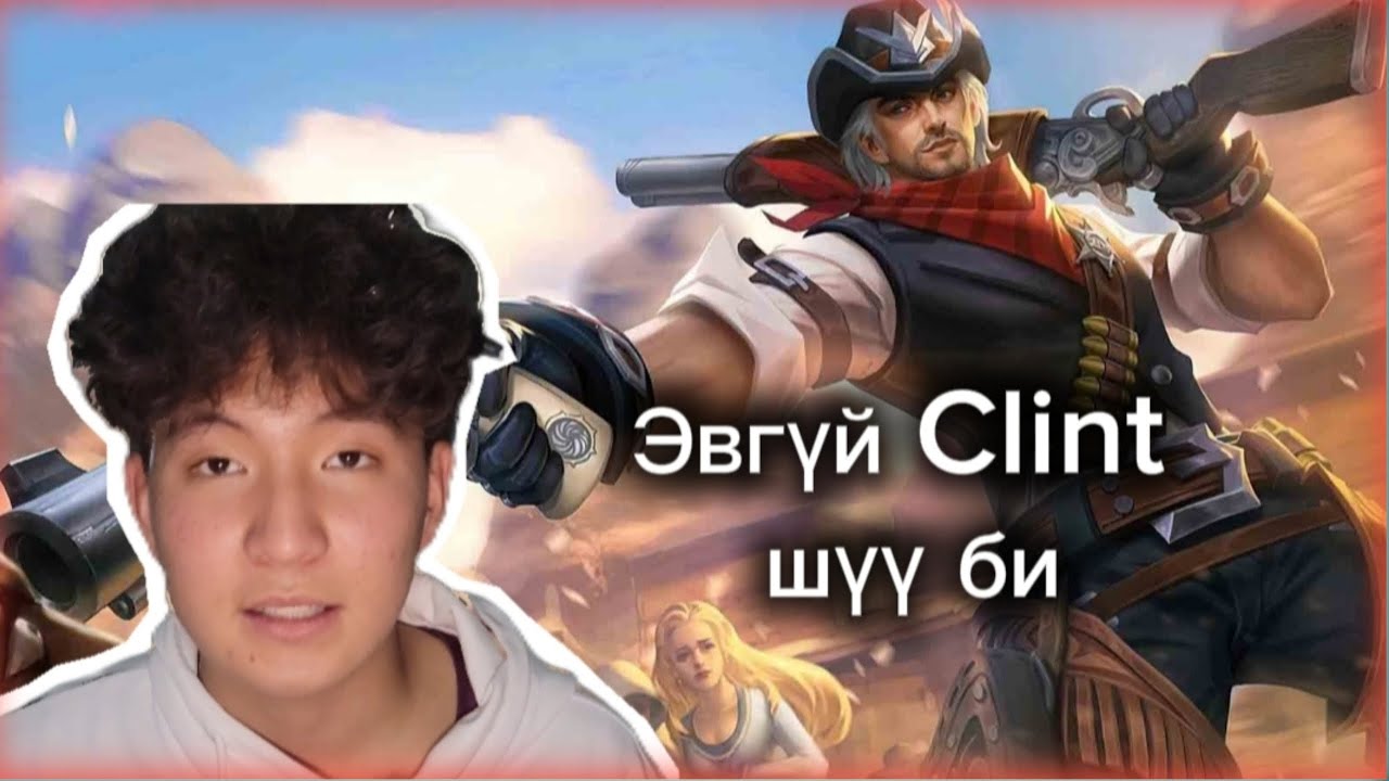 Mobile legends Анхны бичлэг