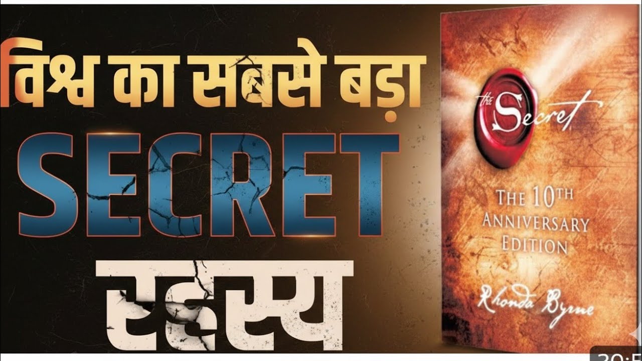 विश्व का सबसे बड़ा SECRET रहस्य | The Secret -  Complete Audiobook Summary By Rhonda Byrne 