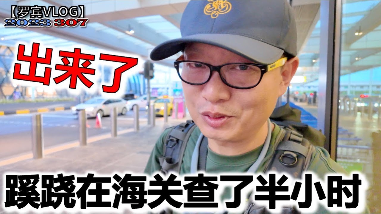 蹊跷过海关单独把我一个人拉出来调查半天，网上说检查都是真的，问我去不去美国【罗宾VLOG】