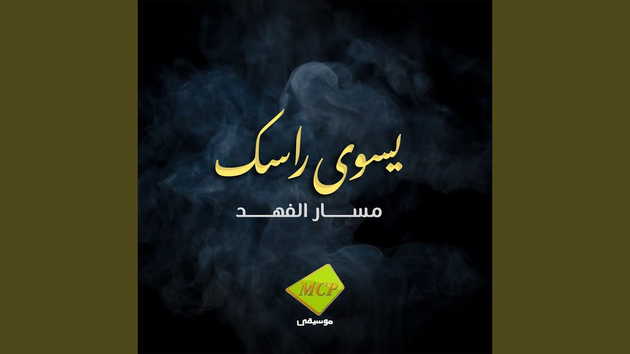 يسوى راسك