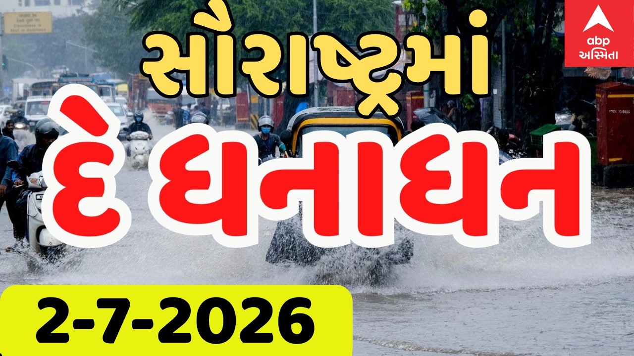 Saurashtra Rain | સૌરાષ્ટ્રમાં વરસાદનું દે ધનાધન | ABP Asmita LIVE | Gujarat Monsoon LIVE