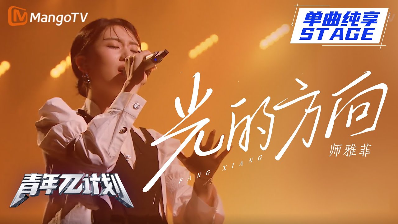 【纯享】师雅菲《光的方向》我要凭这暗夜里的光 还它与一曲长歌相望 | 《青年&pi;计划》第2期 | Youth &pi; Plan Stage Pure Version | Mango TV