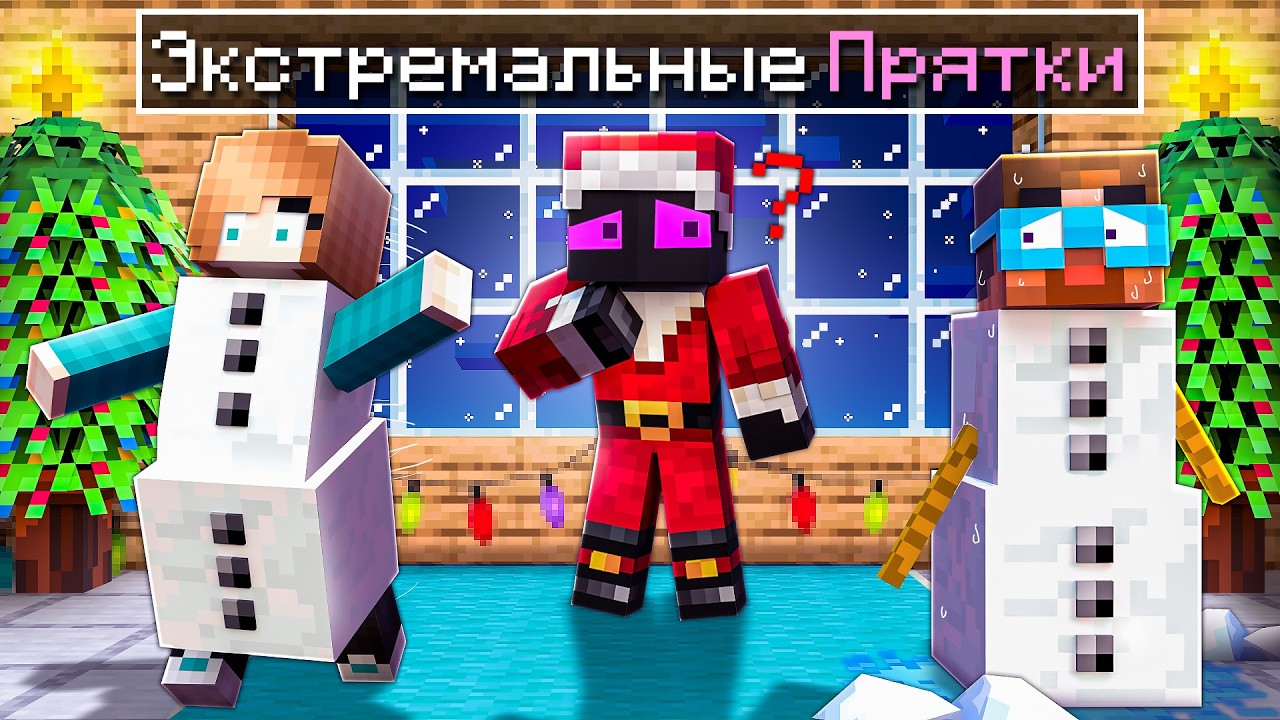 ✅ ЗИМНИЕ Прятки с ЭДИТАМИ в Майнкрафт!