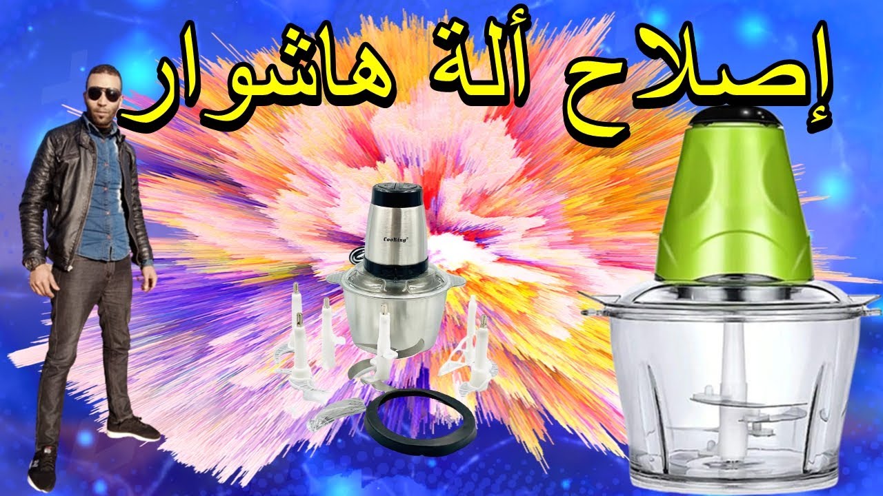اصلاح الة هاشوار