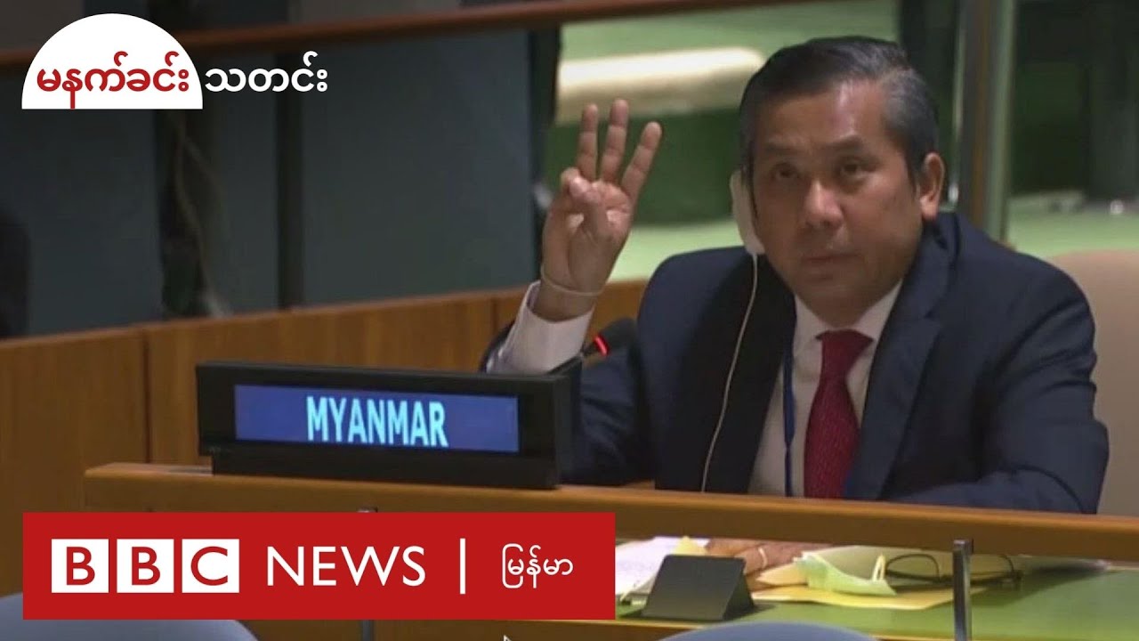 စစ်ကောင်စီရဲ့ကိုယ်စားလှယ်မဟုတ်ဘူး၊ CRPH ရဲ့ ကိုယ်စားလှယ် - BBC News မြန်မာ