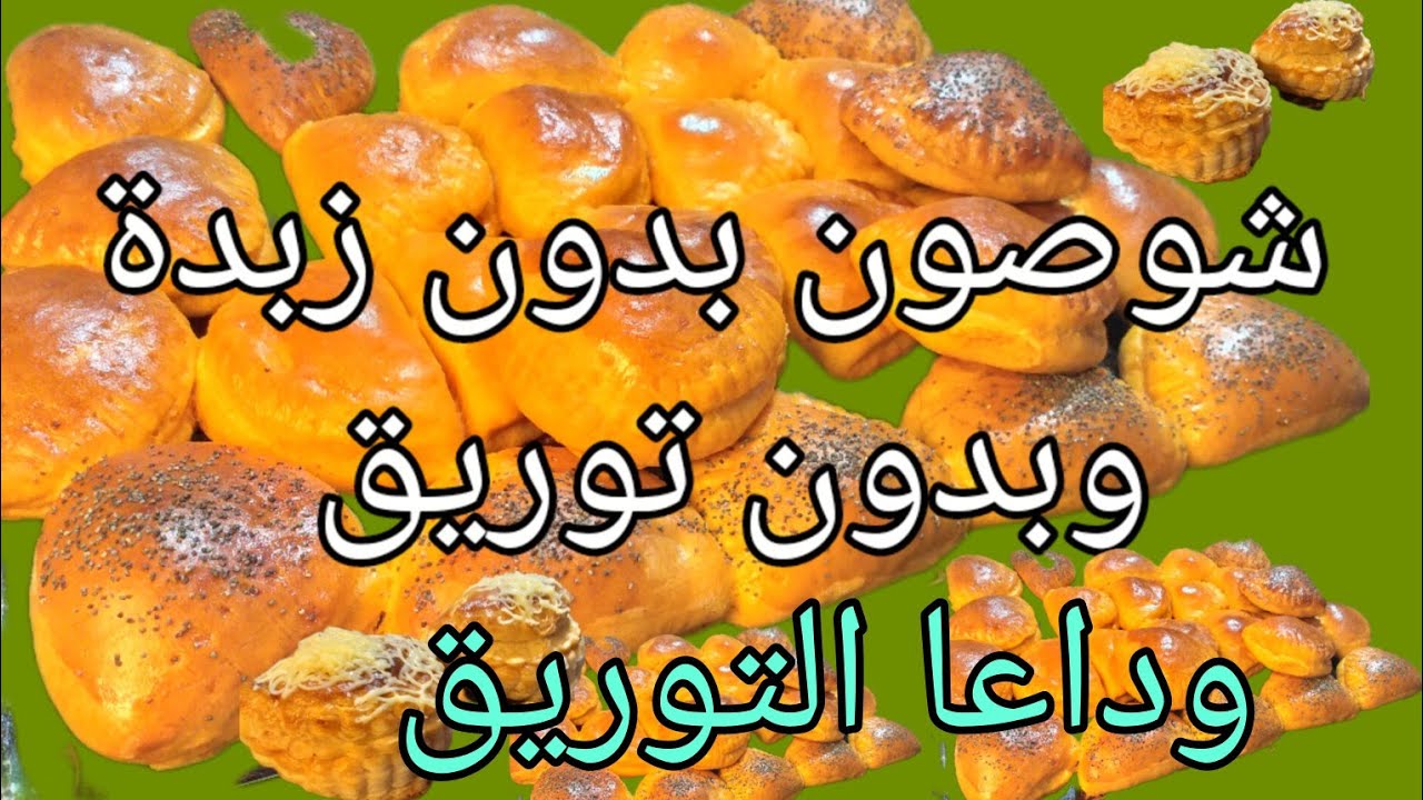 شوصون بدون زبدة توريق  رطبين كالقطن ساهليين واقتصادين