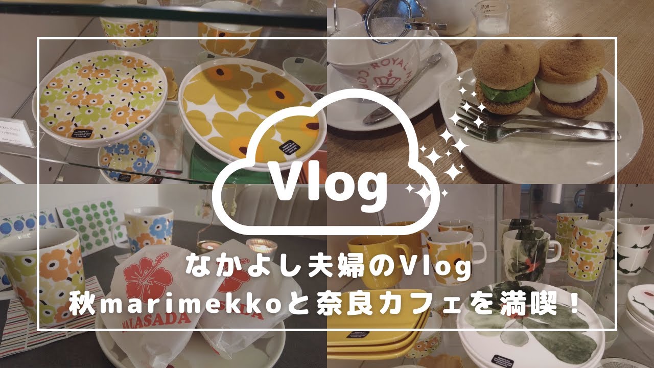 【秋marimekko】大好きUnikko柄を追加！奈良カフェへドライブ Vlog