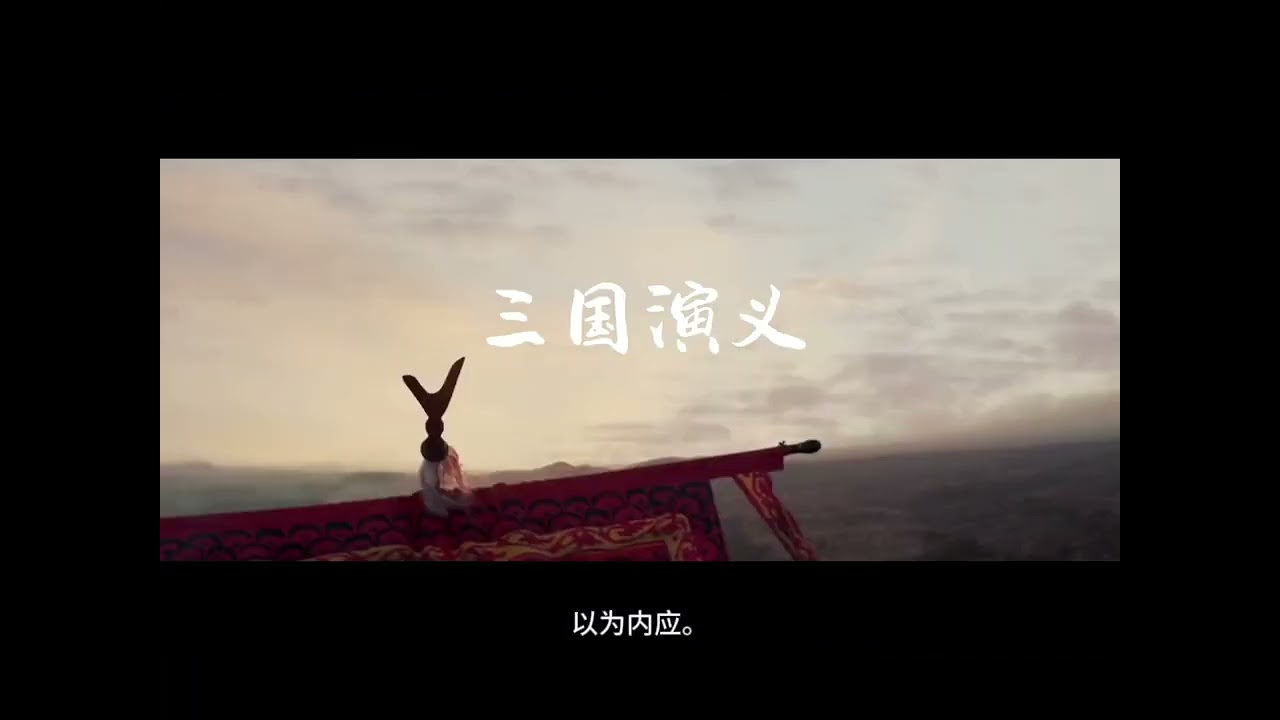原著《三國演義》第一回 （上）