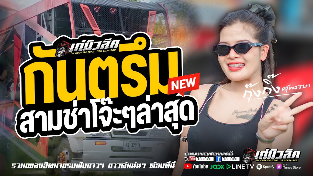 #กันตรึมเพราะๆ กันตรึมสามช่า | น้องกุ๊งกิ๊ง | เรนเจอร์แบรนด์ [ รถแห่เก๋มิวสิค No.2 ] #แสดงสดล่าสุด