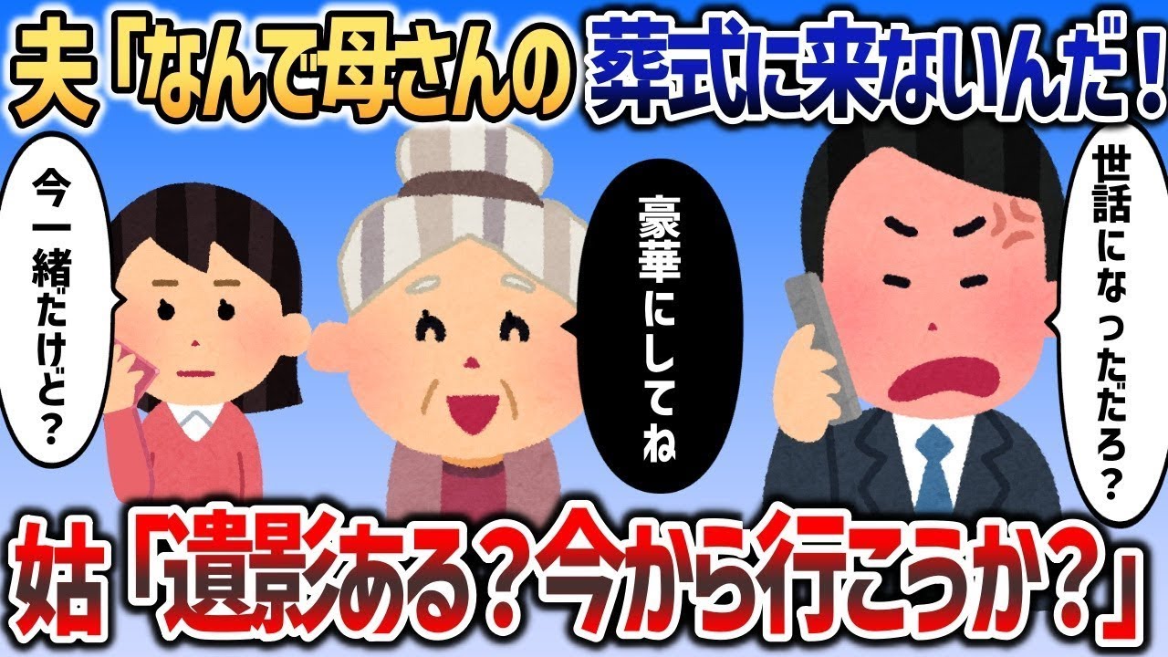 夫「なんで母さんの葬式に来ないんだ？世話になっただろうが！」→姑「あら？遺影あるの？今から行こうか？」→結果ｗｗｗ【2chスカッと】