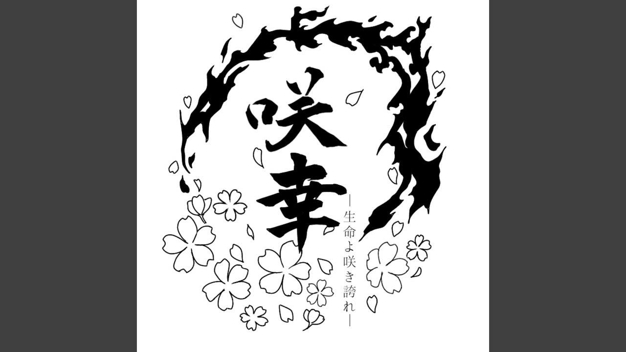 咲幸