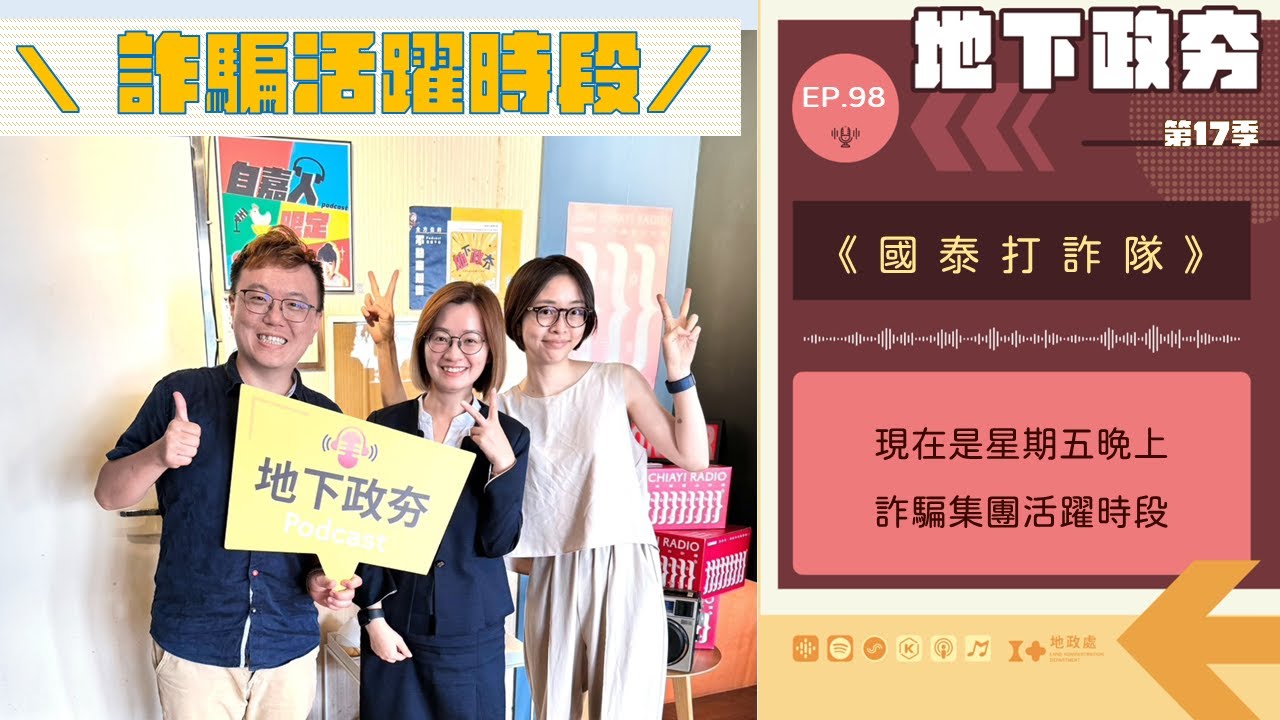 ＃地下政夯－EP.98｜現在是星期五晚上！詐騙集團也有活躍時段？ft 國泰人壽