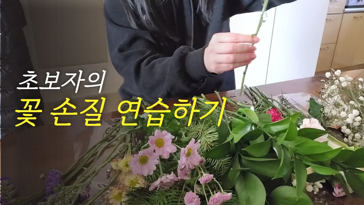 꽃을 처음 다듬어본 날 ^^ 초보의 꽃 시작