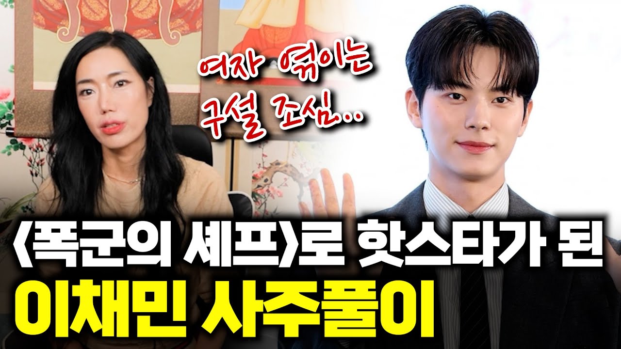 (서울점집)(이채민) '폭군의 셰프'로 핫스타가 된 이채민 사주풀이!!