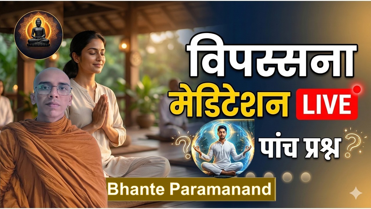 विपस्सना मैडिटेशन  अद्भुत पांच प्रश्न l Live With Bhante Paramanand @pariyatti-Dhamma
