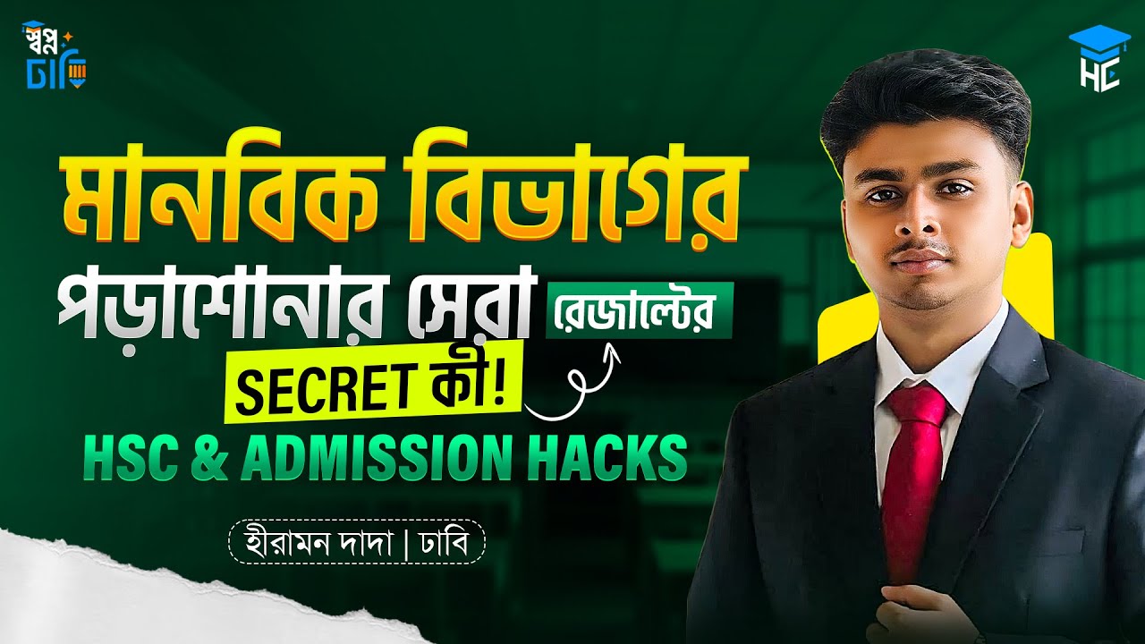 মানবিক বিভাগে সেরা রেজাল্ট করবে কীভাবে 🔥 HSC & Admission | Hiramon Mondal