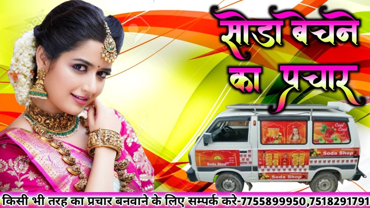 Soda Prachar || Soda Shop || Soda ka new prachar अपना प्रचार बनवाने के लिए कॉल करे 98,89,89,90,83