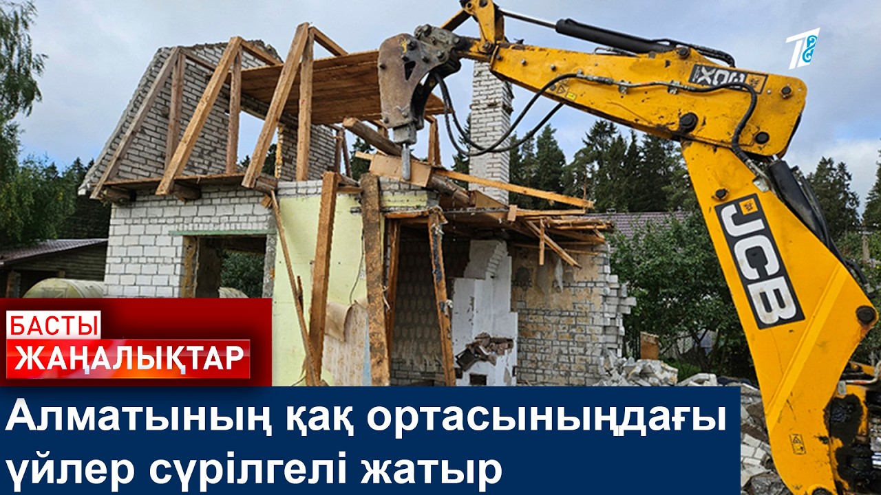 Алматының қақ ортасыныңдағы үйлер сүрілгелі жатыр