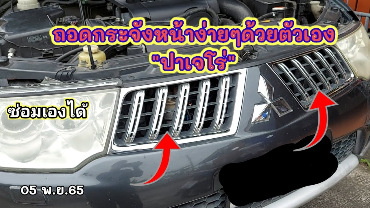 ซ่อมเองได้|ถอดกระจังหน้าง่ายๆด้วยตัวเอง